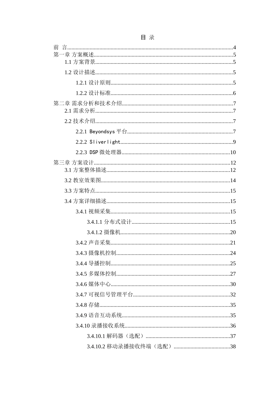 库尔勒二中录播教室全自动高清-方案书-毕业论文_第2页