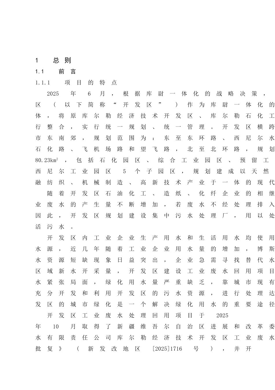 库尔勒经济技术开发区工业废水处理回用项目环境影响报告书_第1页