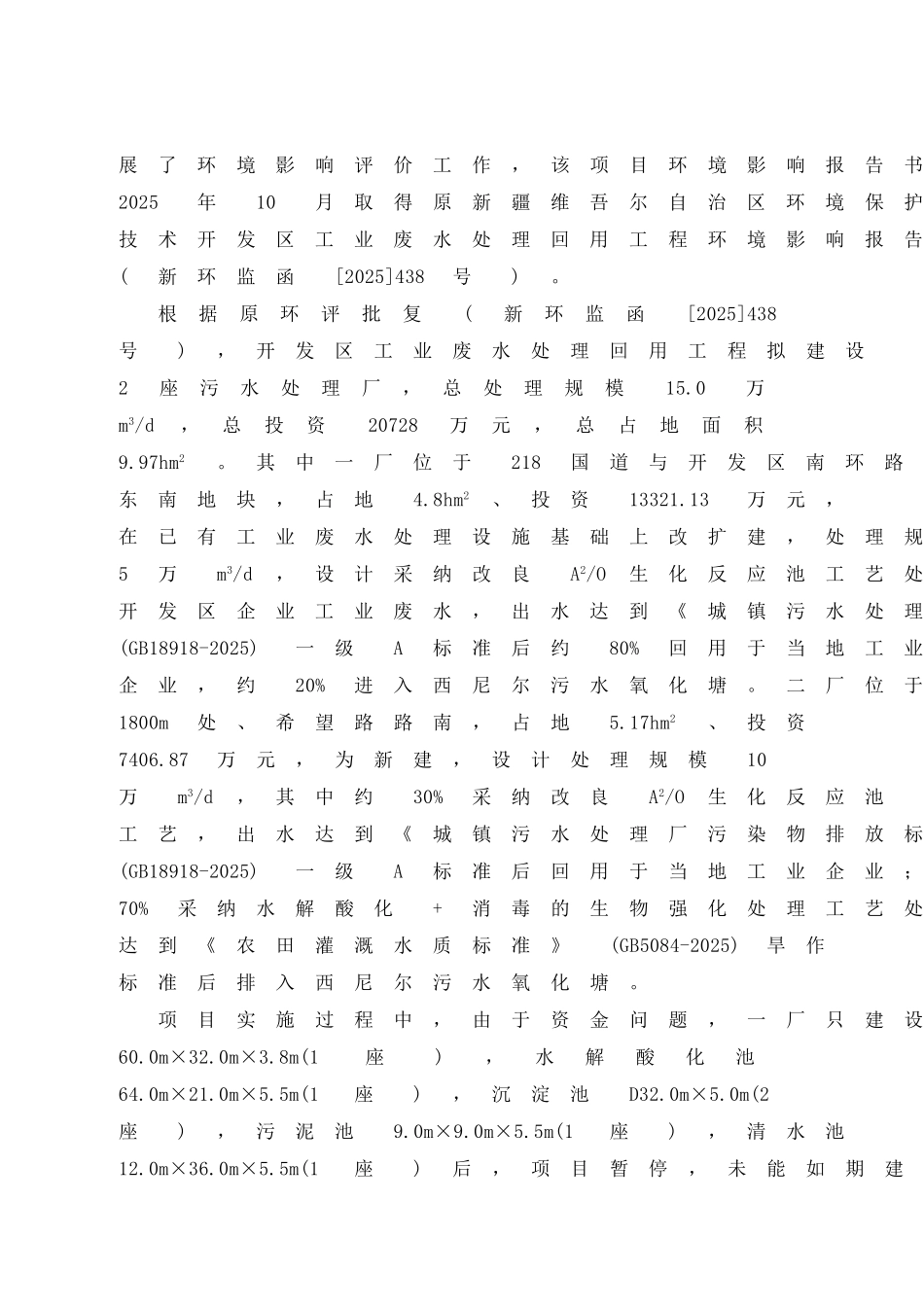 库尔勒经济技术开发区工业废水处理回用项目环境影响报告书_第2页
