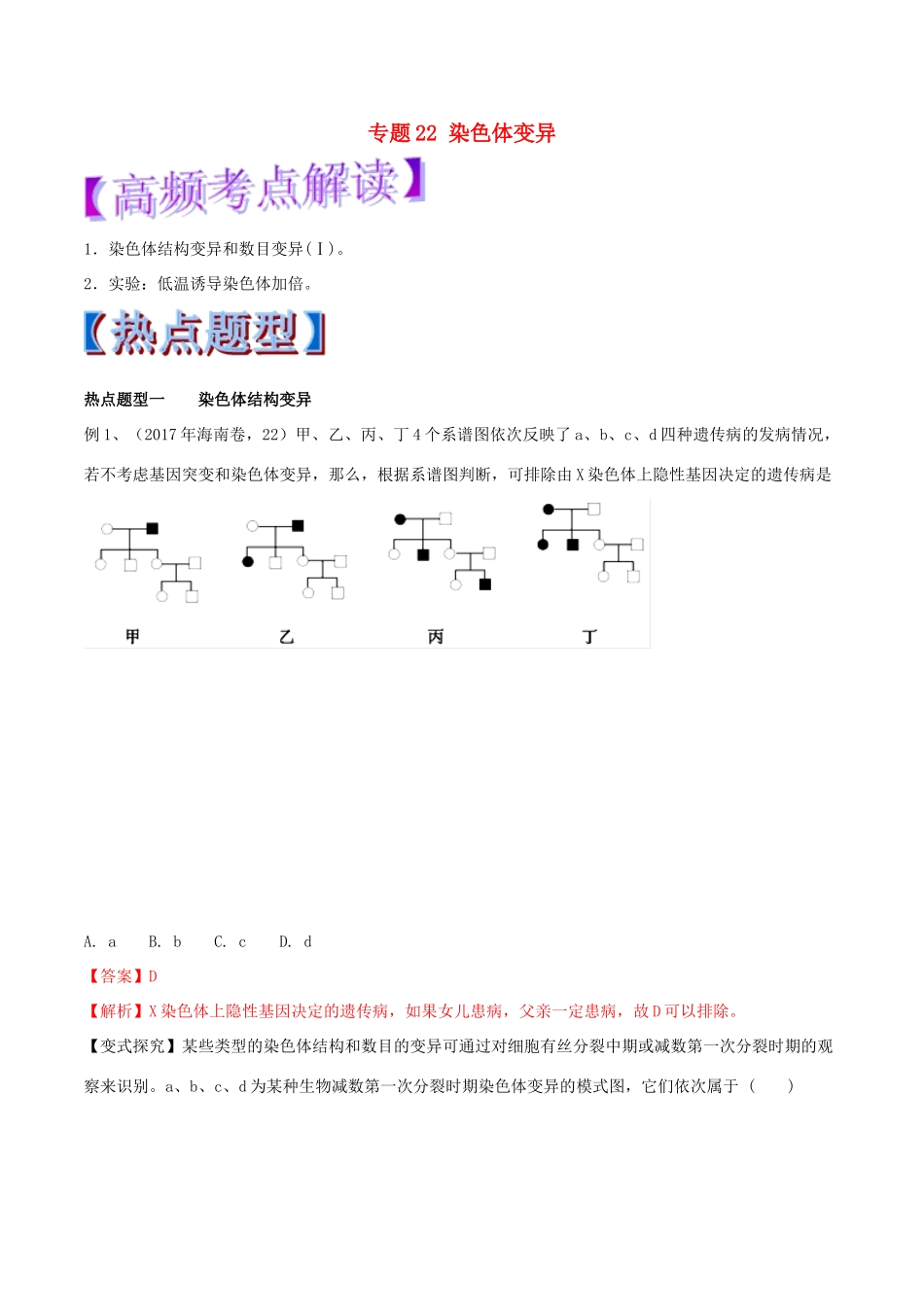高考生物热点题型和提分秘籍 专题22 染色体变异教学案-人教版高三全册生物教学案_第1页