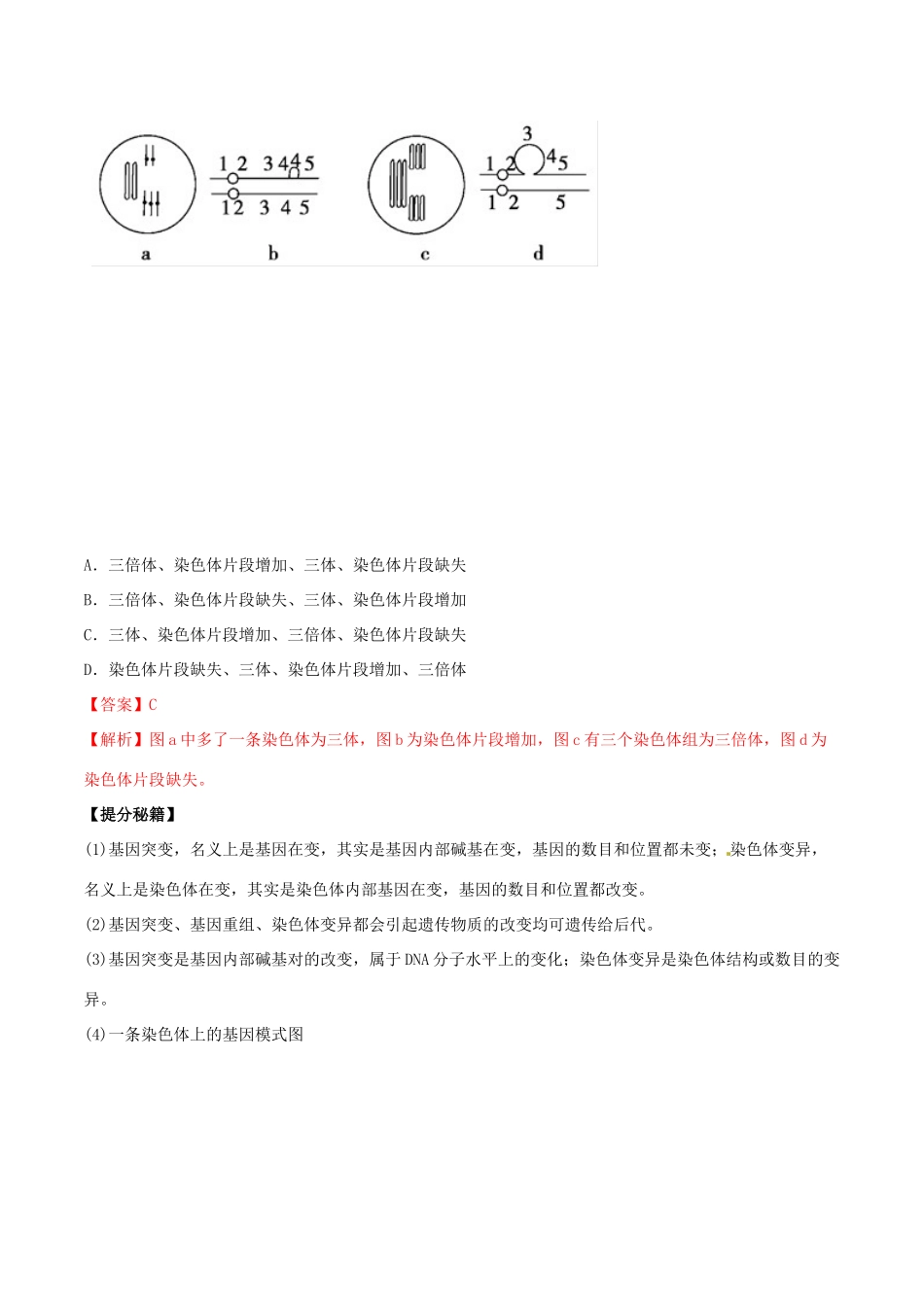 高考生物热点题型和提分秘籍 专题22 染色体变异教学案-人教版高三全册生物教学案_第2页