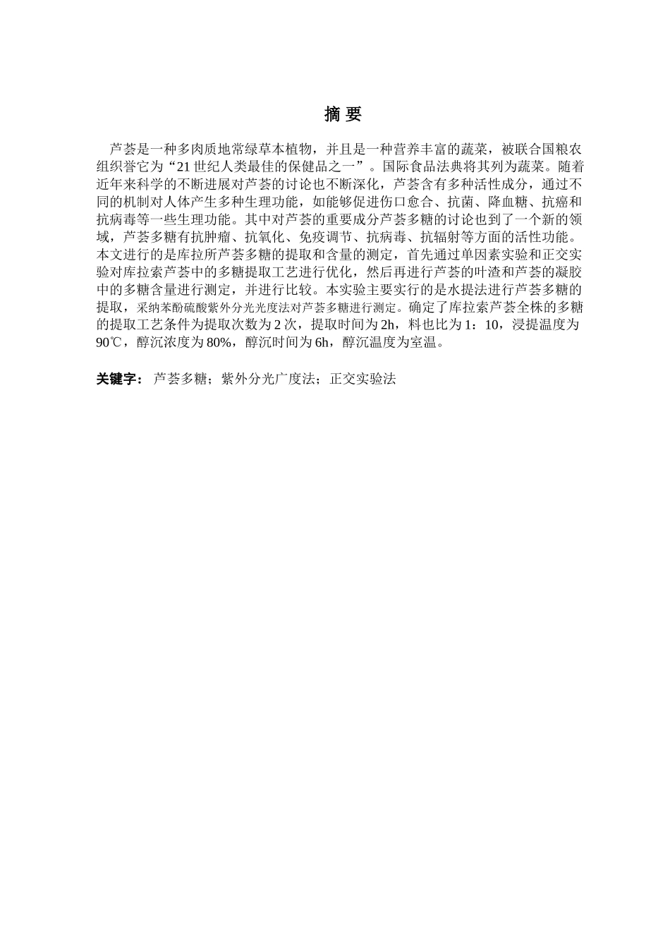 库拉索芦荟中多糖的提取及含量的测定大学本科毕业论文_第1页