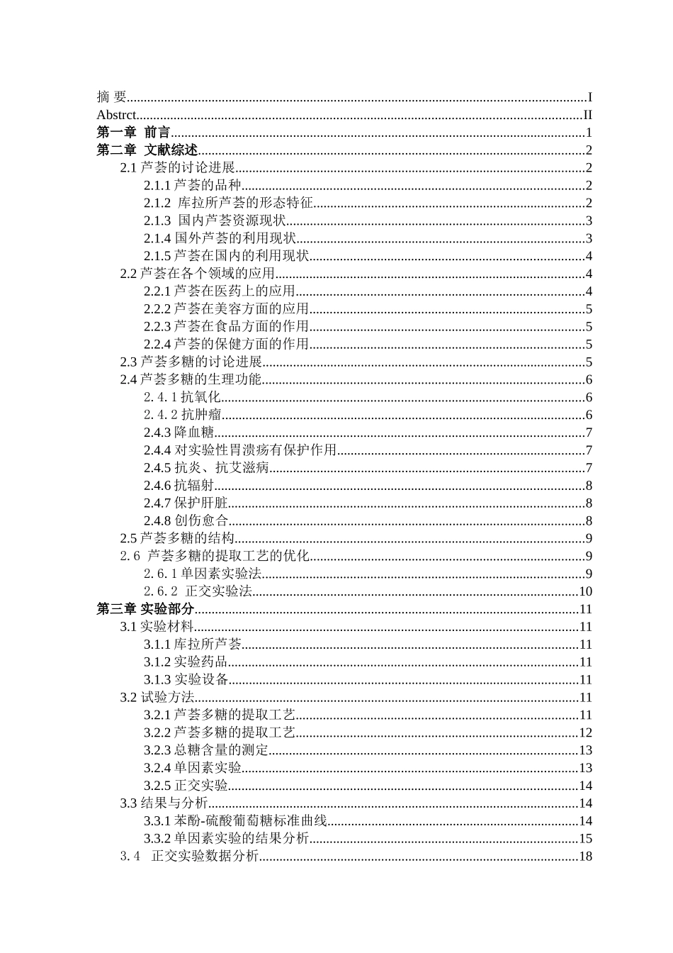 库拉索芦荟中多糖的提取及含量的测定大学本科毕业论文_第3页