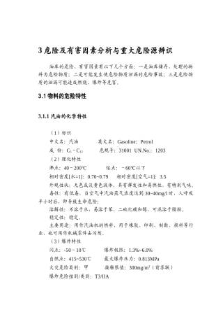 库油相关风险分析评价报告大学论文