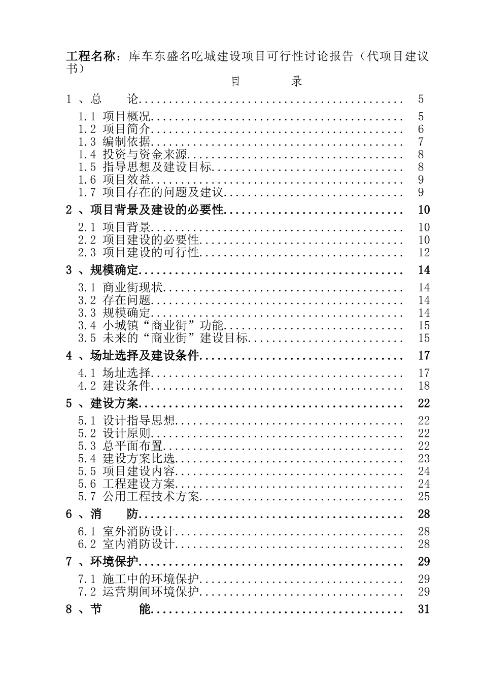 库车东盛名吃城建设项目可行性研究报告_第3页