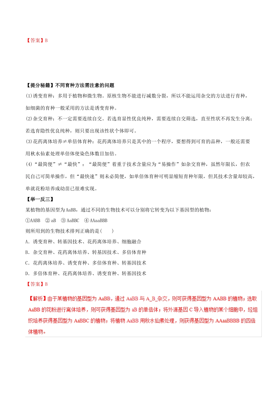高考生物热点题型和提分秘籍 专题24 从杂交育种到基因工程教学案-人教版高三全册生物教学案_第3页