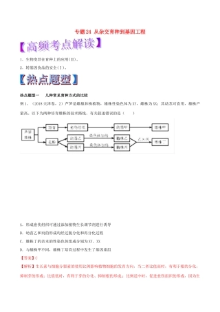 高考生物热点题型和提分秘籍 专题24 从杂交育种到基因工程教学案-人教版高三全册生物教学案