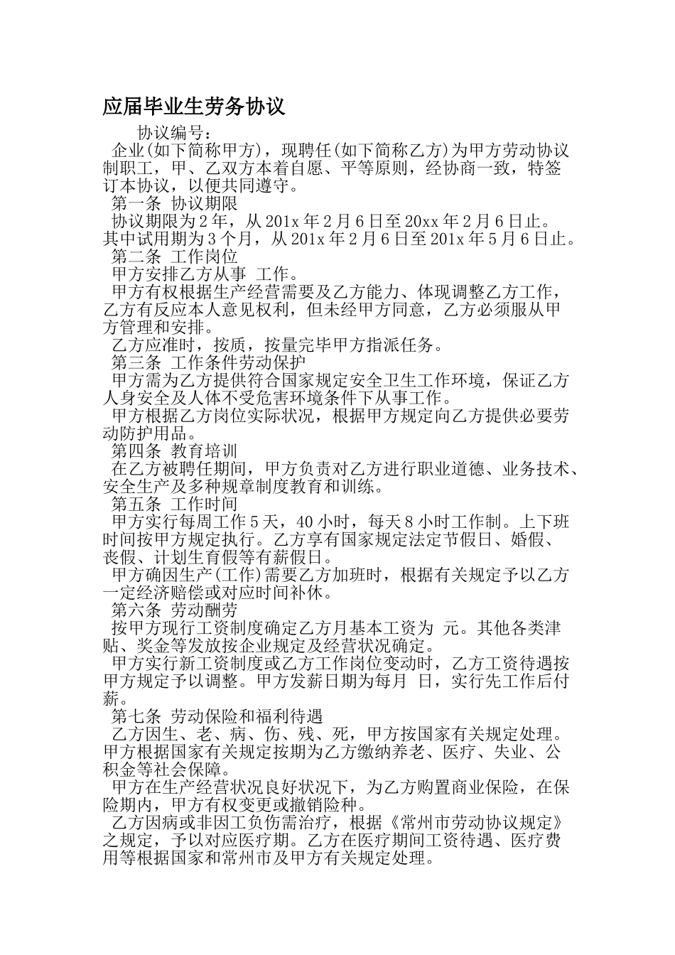 应届毕业生劳务合同最新_第1页