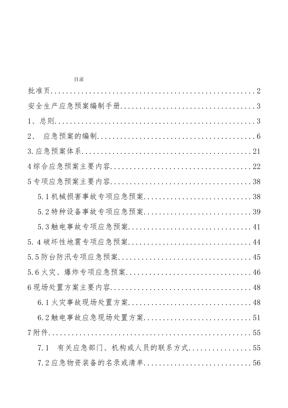 库粮综合应急预案全案--大学毕设论文_第2页