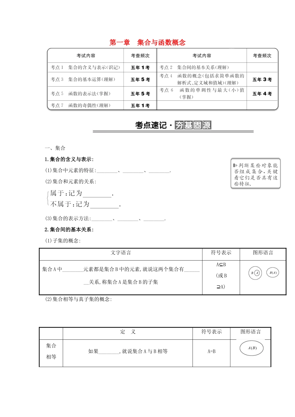 （全国版）高考数学一轮复习 第一章 集合与函数概念学案 理-人教版高三全册数学学案_第1页