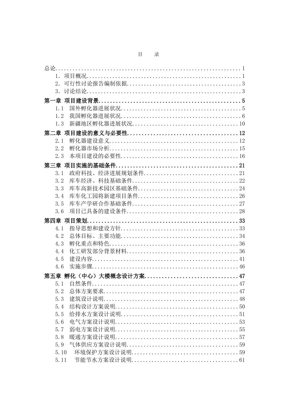 库车县孵化器可行性研究报告_第1页