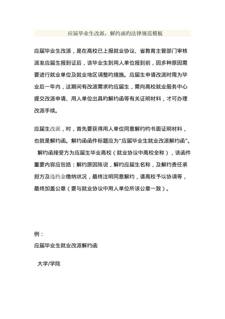 应届毕业生改派解约函的规范模板_第1页
