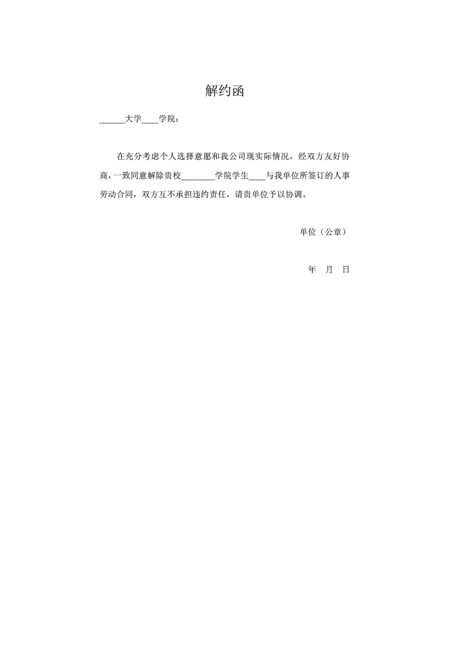 应届毕业生改派解约函的规范模板_第3页