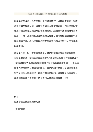 应届毕业生改派解约函的规范模板