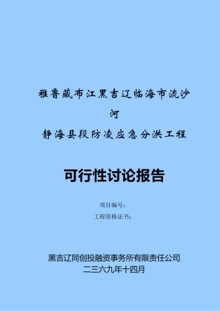 应急分洪工程可行性研究报告