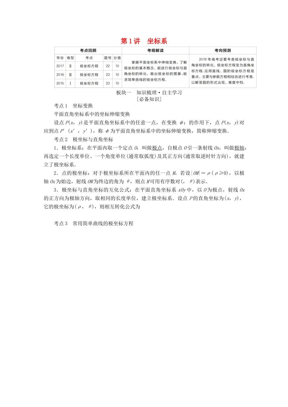 （全国版）高考数学一轮复习 坐标系与参数方程 第1讲 坐标系学案-人教版高三全册数学学案_第1页
