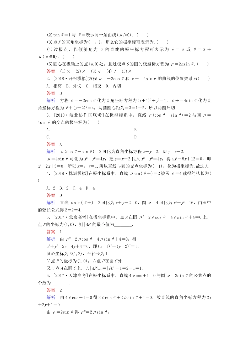 （全国版）高考数学一轮复习 坐标系与参数方程 第1讲 坐标系学案-人教版高三全册数学学案_第3页