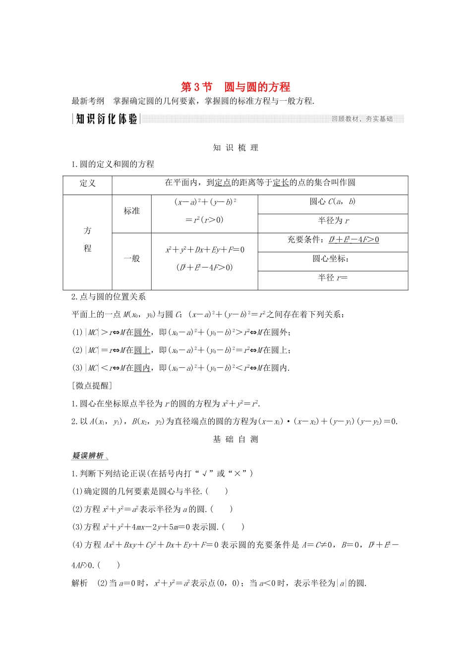 高考数学总复习 第九章 平面解析几何 第3节 圆与圆的方程教案 文（含解析）北师大版-北师大版高三全册数学教案_第1页