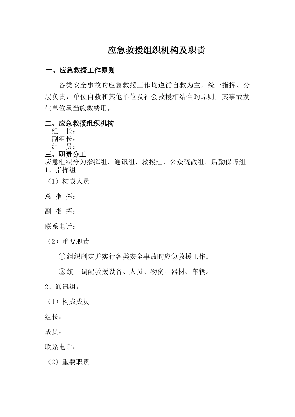 应急救援组织组成以及职责_第1页
