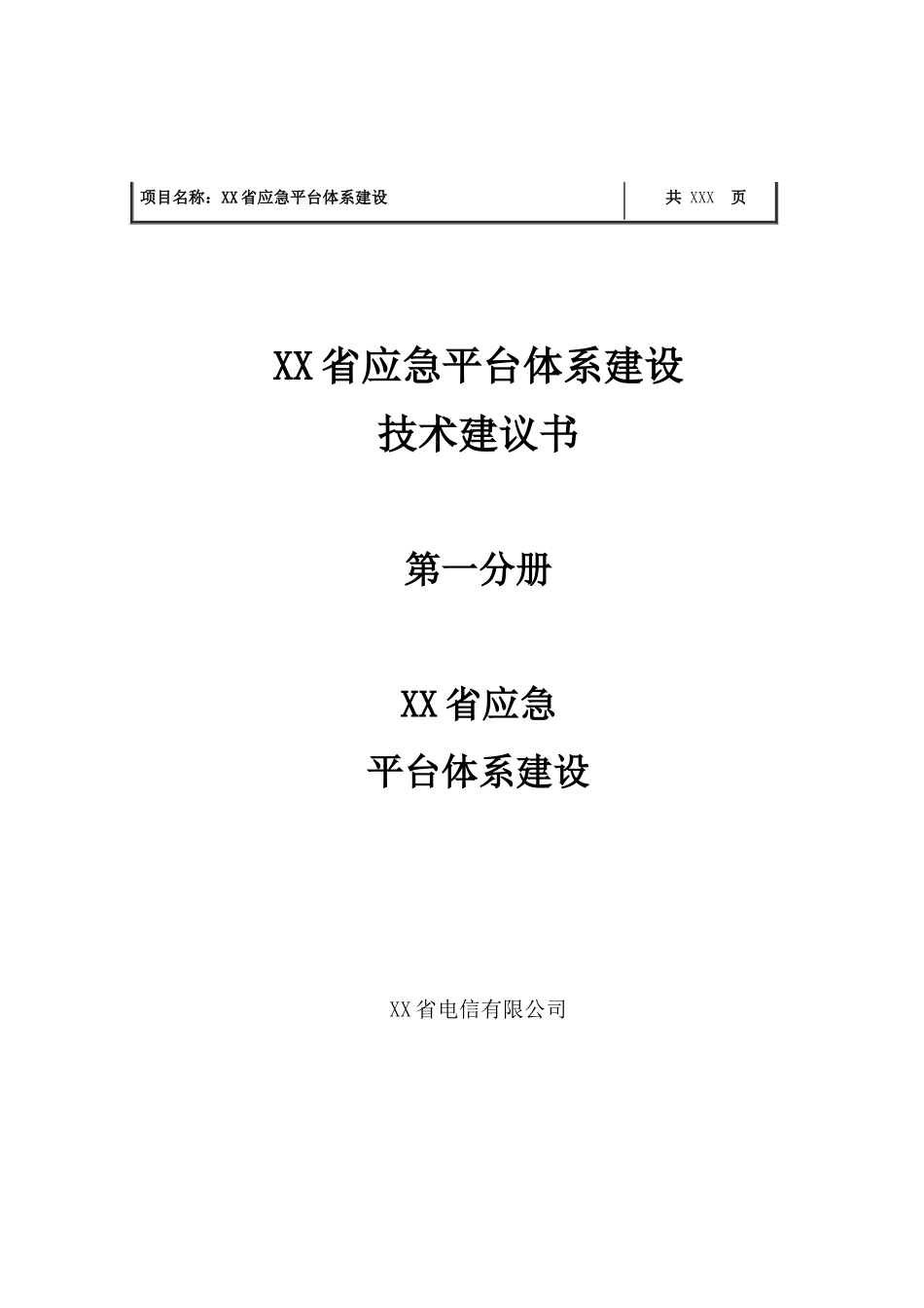 应急平台体系建设技术可行性研究报告_第1页