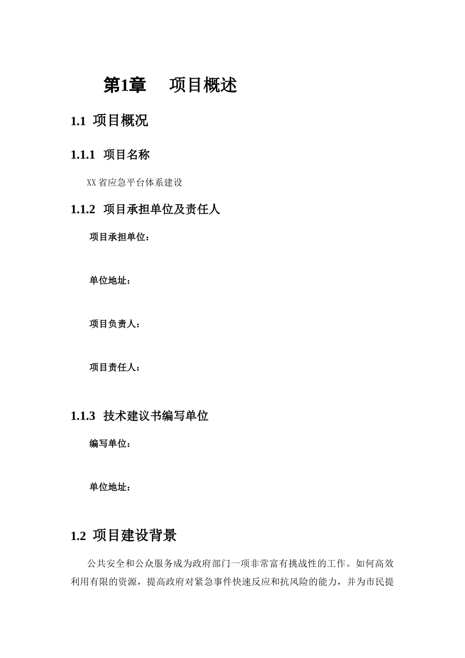 应急平台体系建设技术可行性研究报告_第3页