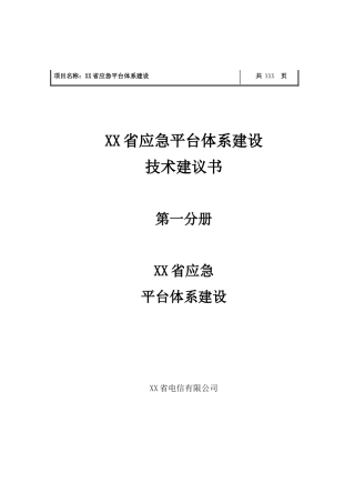 应急平台体系建设技术可行性研究报告