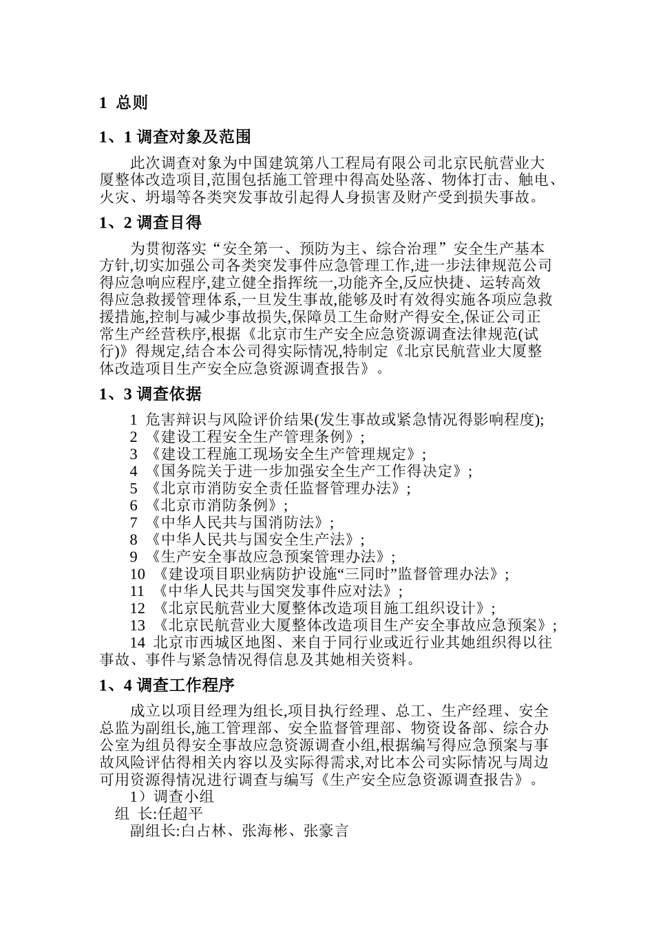 应急资源调查报告 _第1页