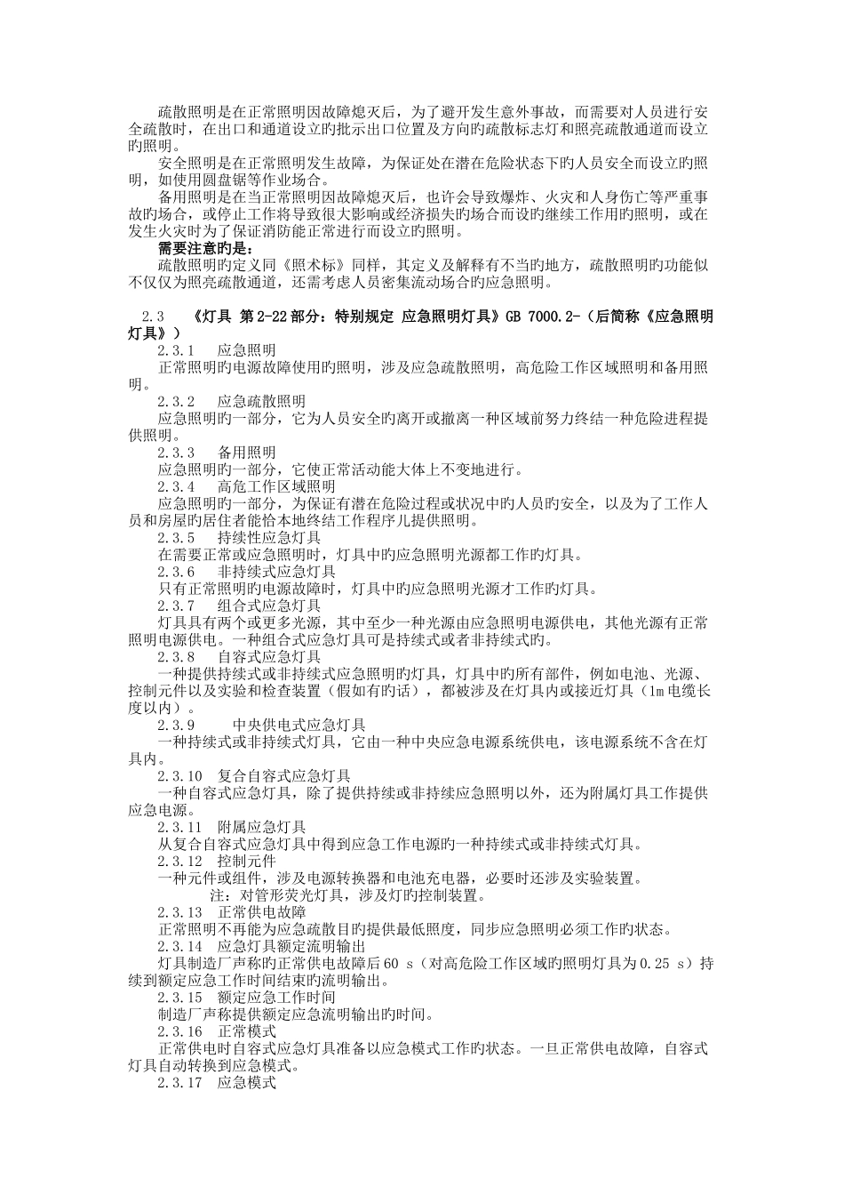 应急照明常用术语分析及在常用规范中的含义分析照明杂志_第2页