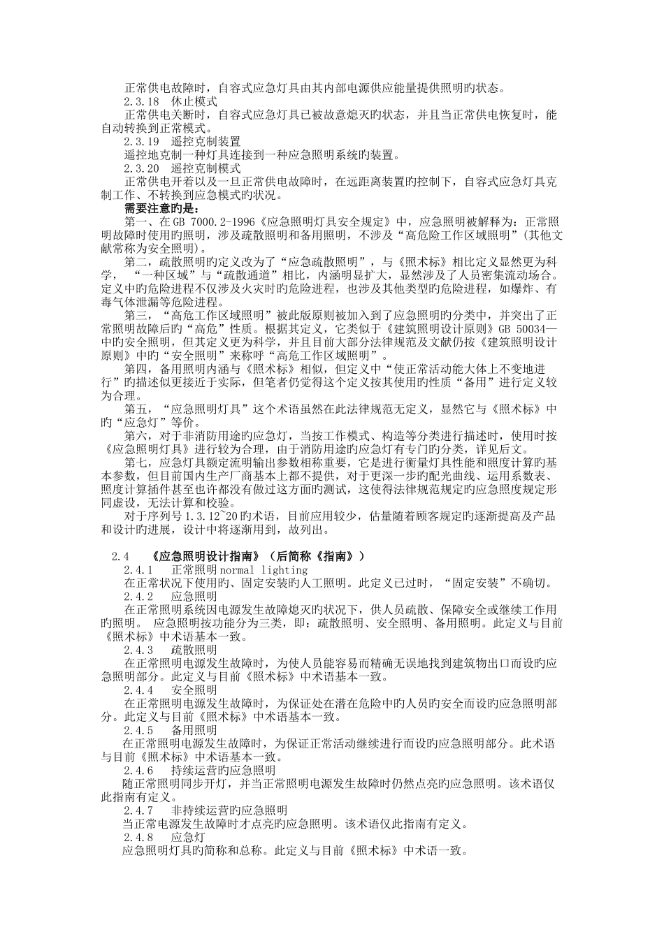 应急照明常用术语分析及在常用规范中的含义分析照明杂志_第3页