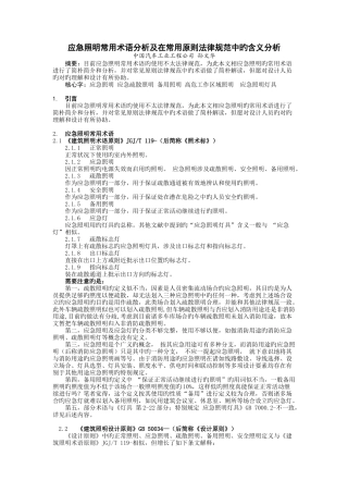 应急照明常用术语分析及在常用规范中的含义分析照明杂志