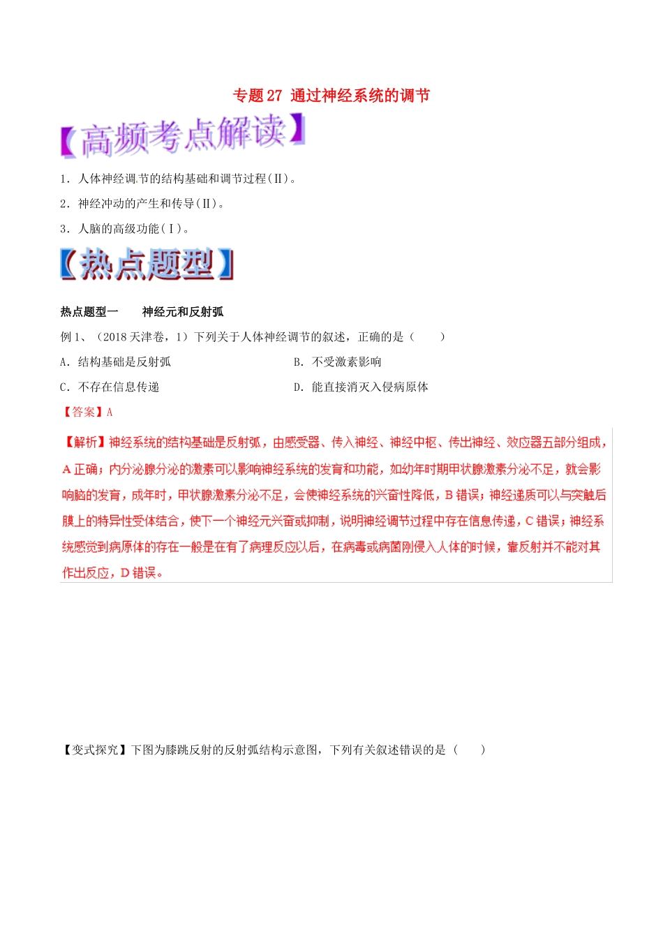 高考生物热点题型和提分秘籍 专题27 通过神经系统的调节教学案-人教版高三全册生物教学案_第1页