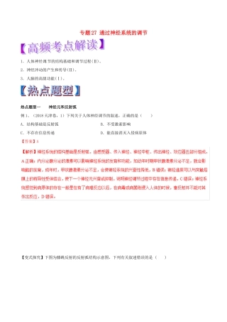 高考生物热点题型和提分秘籍 专题27 通过神经系统的调节教学案-人教版高三全册生物教学案