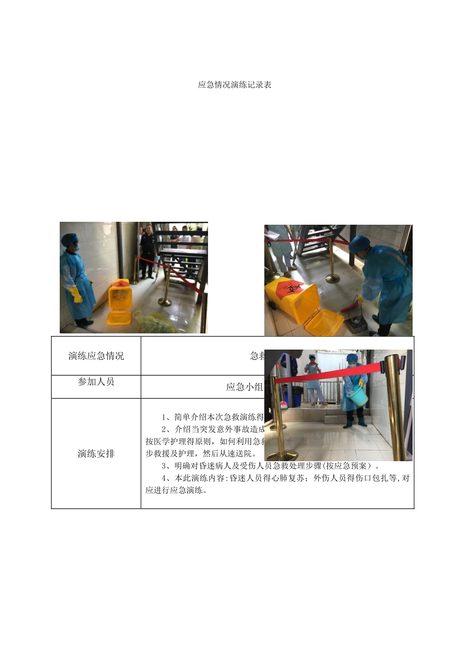 应急演练记录_第3页