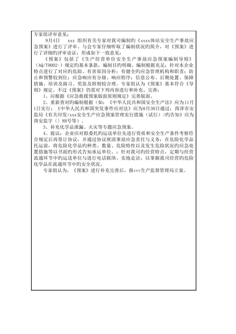 应急预案专家评审表_第2页