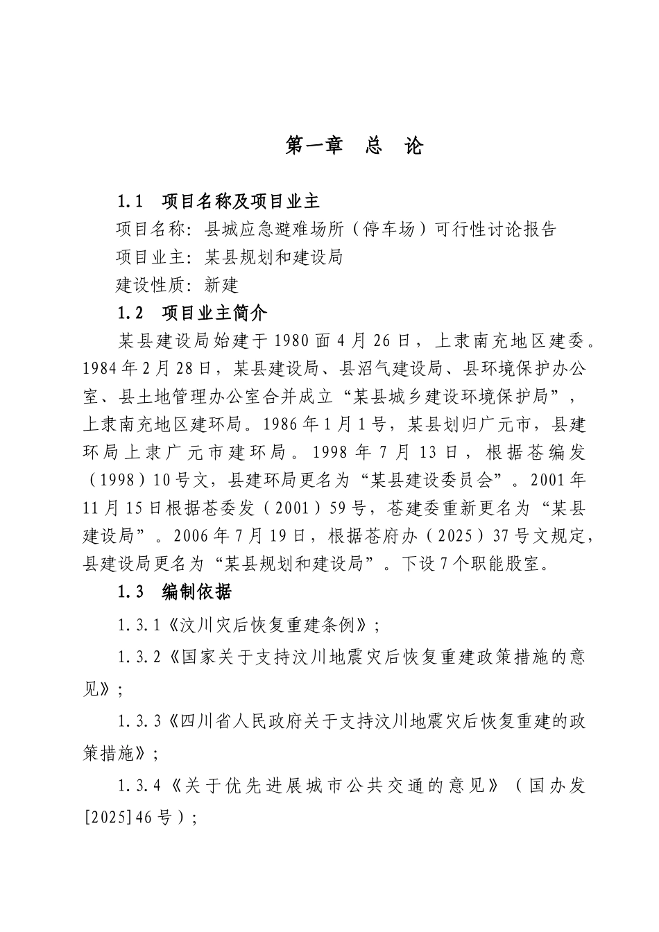 应急避难广场可行性研究报告_第2页