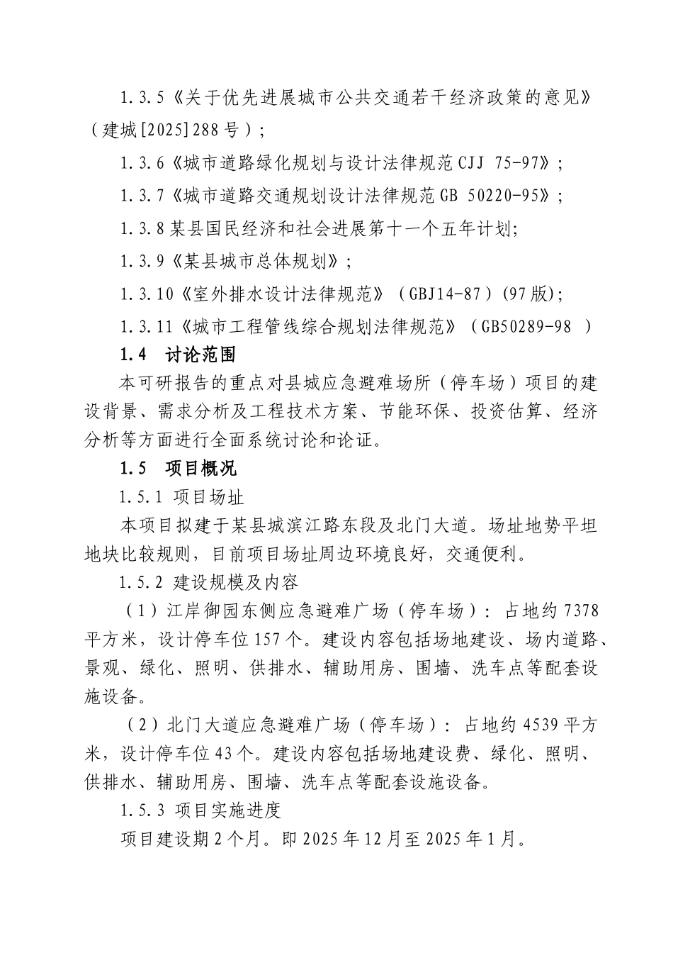 应急避难广场可行性研究报告_第3页