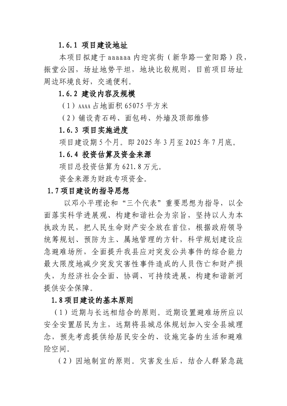 应急避难工程可行性研究报告_第3页