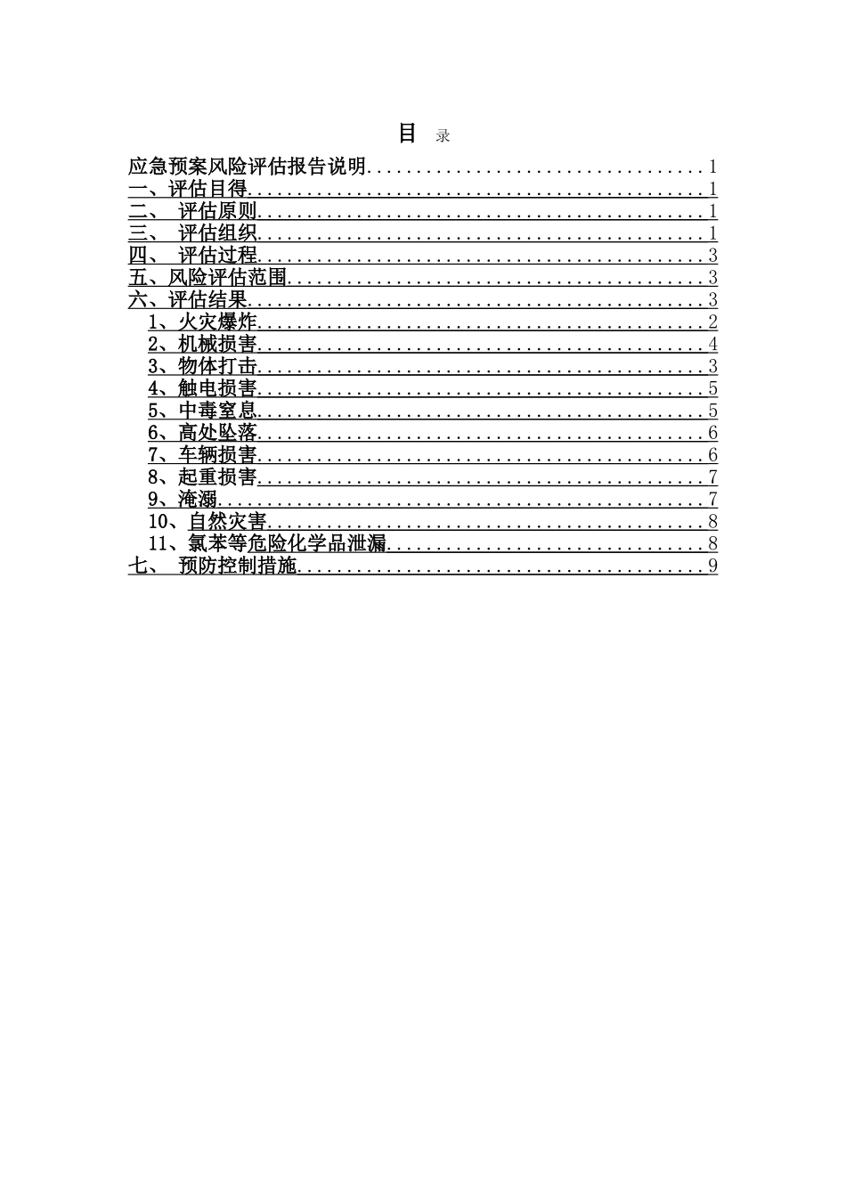 应急预案事故风险评估报告_第2页