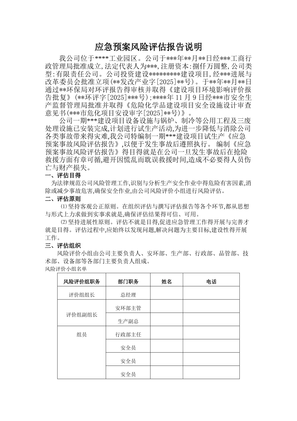 应急预案事故风险评估报告_第3页