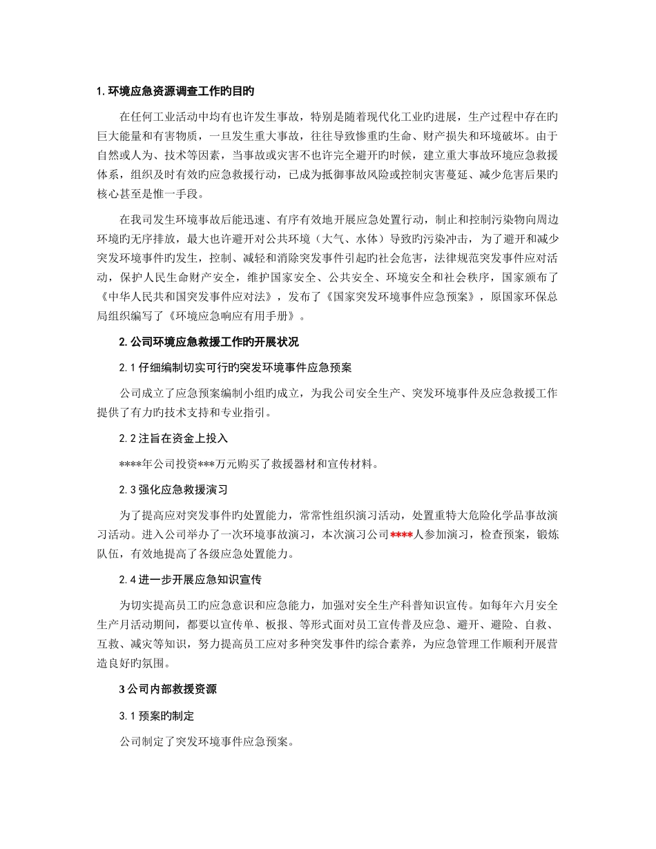 应急资源调查报告_第3页
