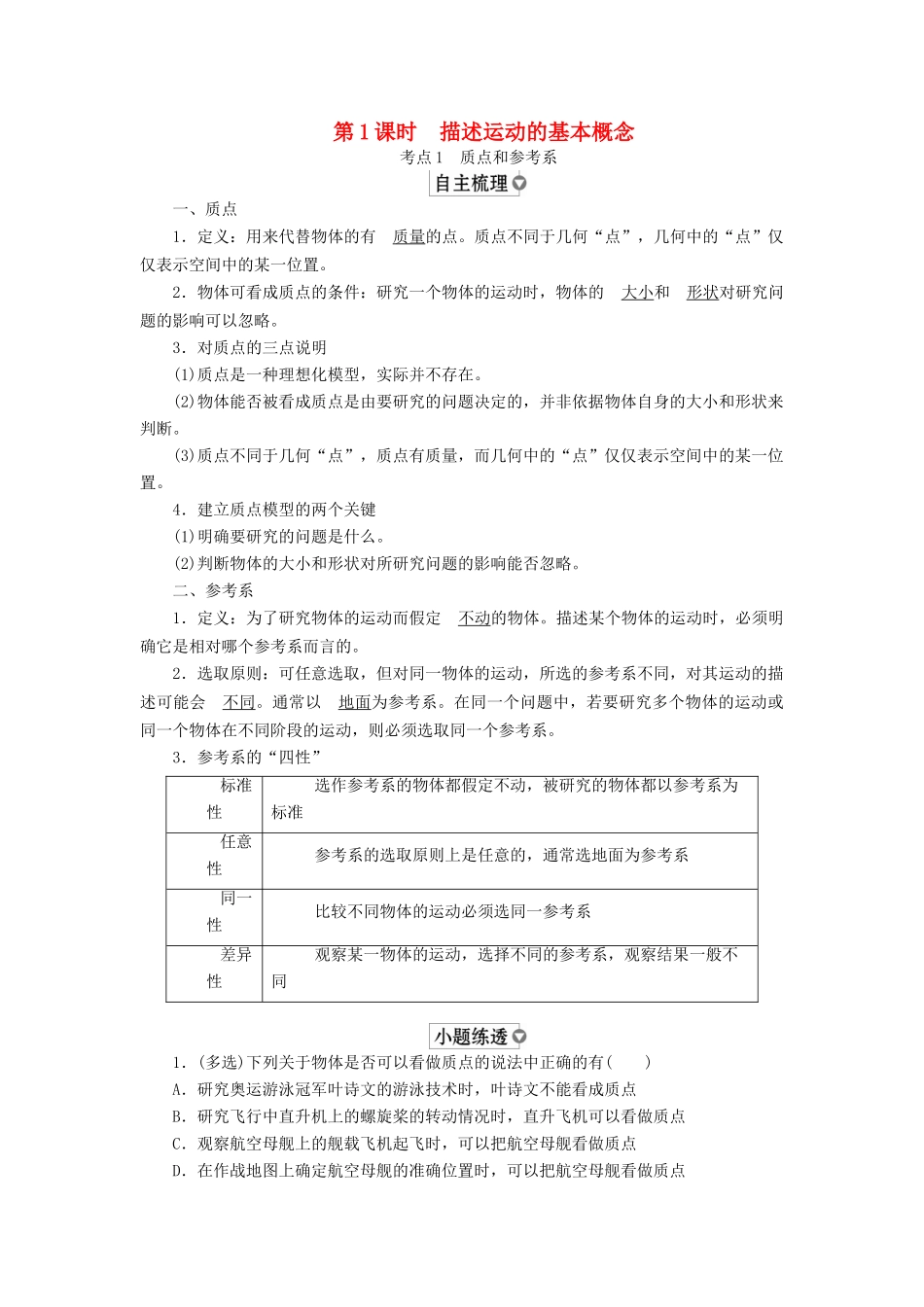 （全国版）高考物理一轮复习 第1章 运动的描述 匀变速直线运动 第1课时 描述运动的基本概念学案-人教版高三全册物理学案_第1页
