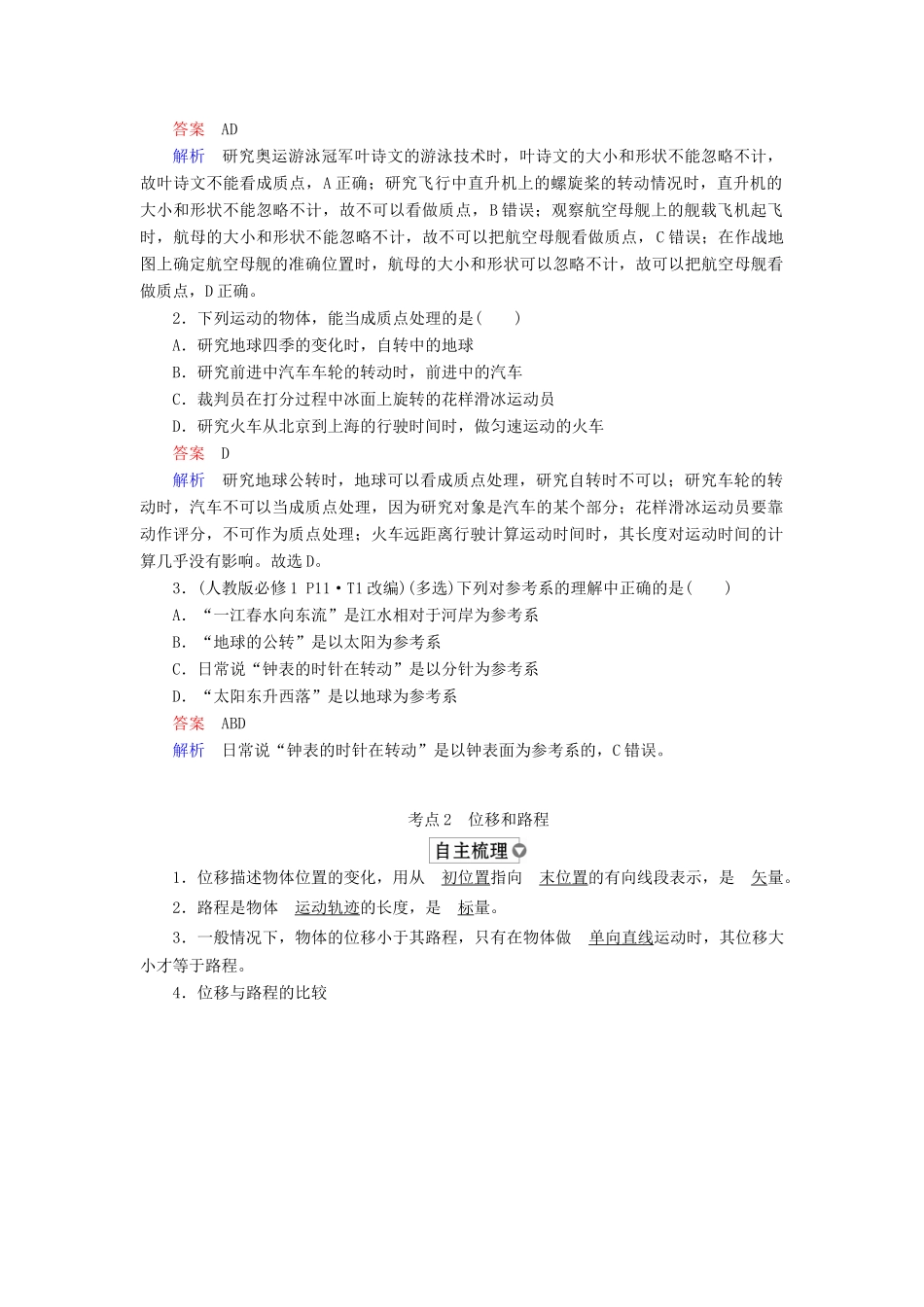 （全国版）高考物理一轮复习 第1章 运动的描述 匀变速直线运动 第1课时 描述运动的基本概念学案-人教版高三全册物理学案_第2页