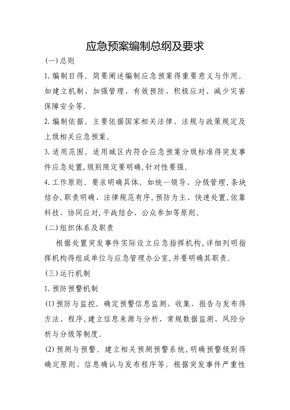 应急预案文件格式)_第1页