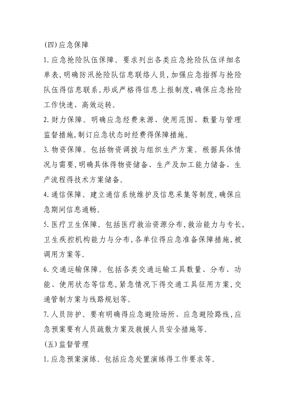 应急预案文件格式)_第3页