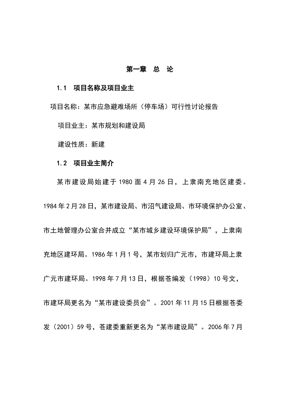 应急避难场所可行性研究报告_第2页