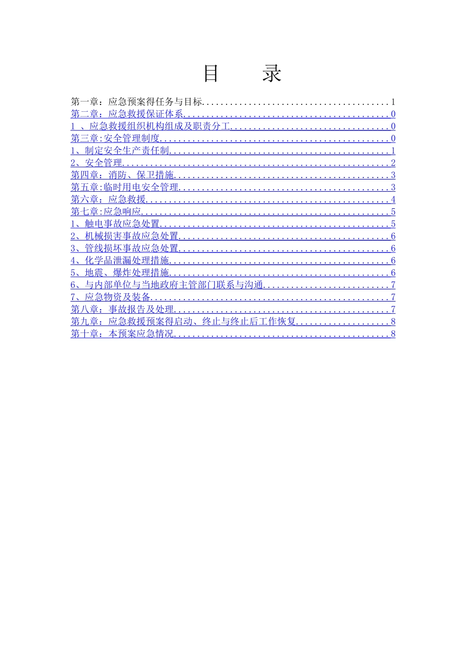应急预案-国家电网_第2页