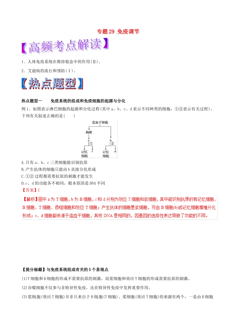 高考生物热点题型和提分秘籍 专题29 免疫调节教学案-人教版高三全册生物教学案_第1页