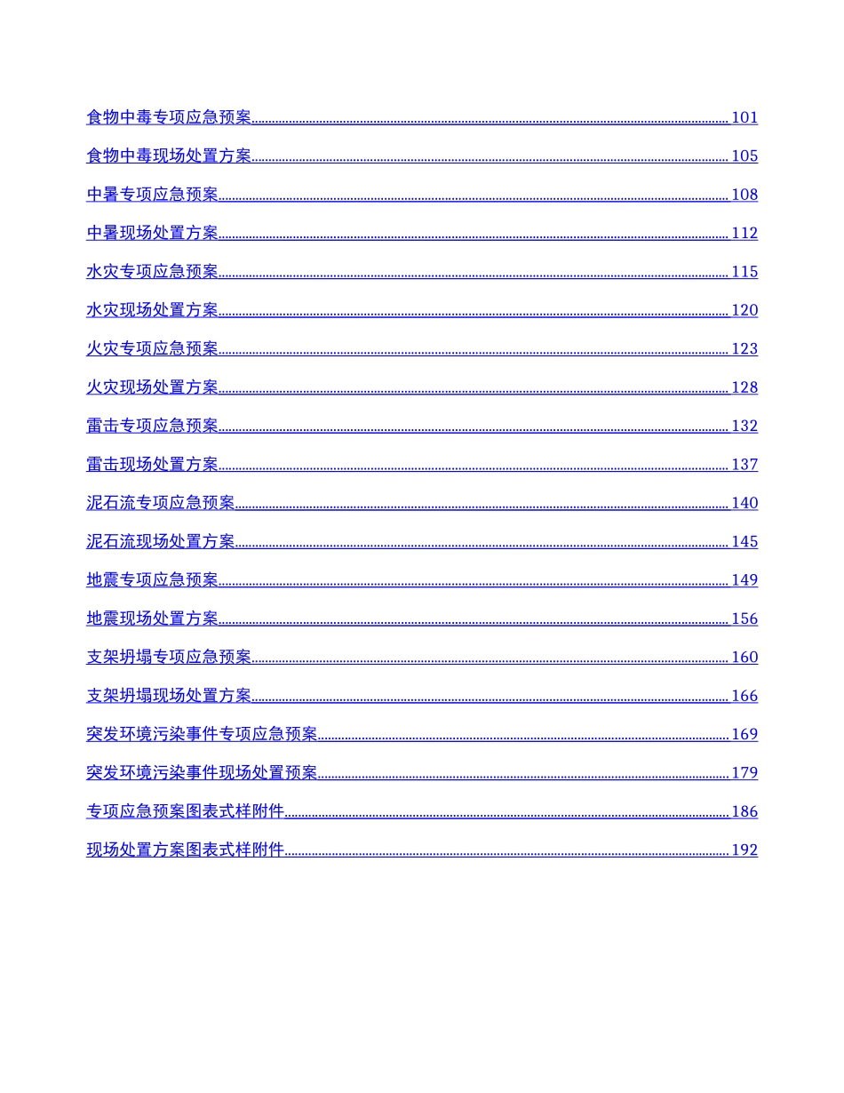 应急预案及现场处置方案_第2页