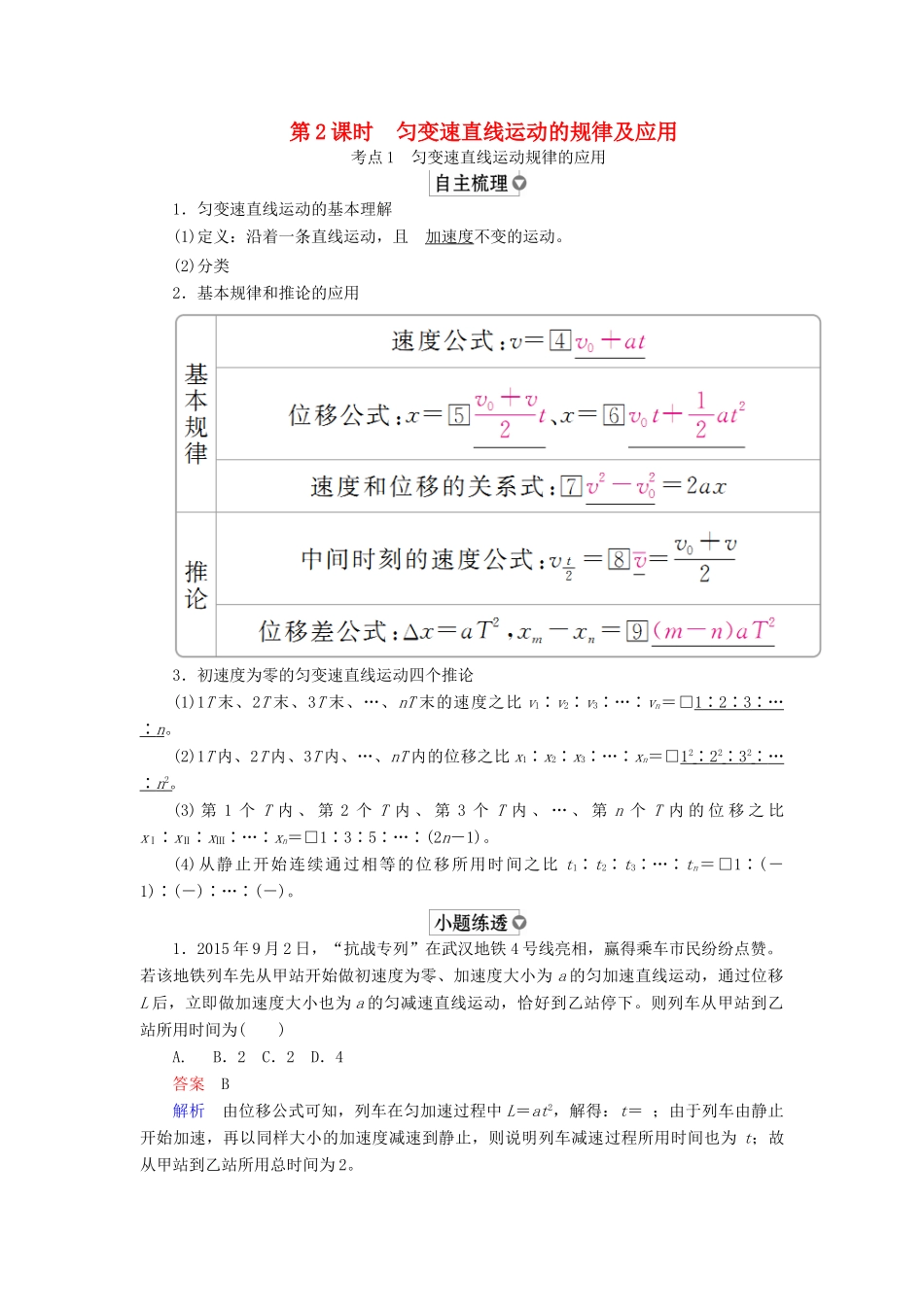 （全国版）高考物理一轮复习 第1章 运动的描述 匀变速直线运动 第2课时 匀变速直线运动的规律及应用学案-人教版高三全册物理学案_第1页