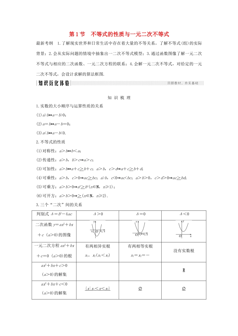 高考数学总复习 第七章 不等式 第1节 不等式的性质与一元二次不等式教案 文（含解析）北师大版-北师大版高三全册数学教案_第1页